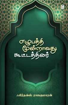 Paperback Ezhupathi Moonraam Koottathinar [Tamil] Book
