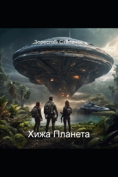Paperback Хижа Планета [Ukrainian] Book