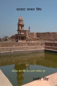 ?????? ????? ????: JATVARA CHAMBAL SINDH (Hindi Edition)