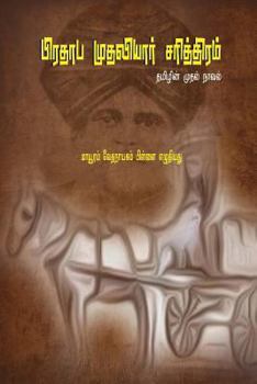 Paperback Prathapa Mudaliar Charithram: ( First Tamil Novel ) [Tamil] Book