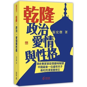 Paperback Qianlong: Politics, Love and Personality [Chinese] Book