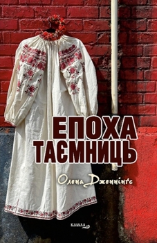 Paperback Епоха таємниць [Ukrainian] Book