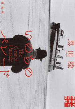 Paperback The Grand Parade [Japanese] Book