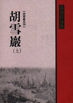 Paperback Hu xue yan (1) (in traditional Chinese, NOT in English) [Taiwanese_Chinese] Book