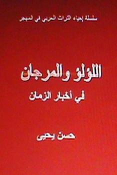 Paperback Al Lulu Wal Murjan Fi Akhbar Al Zaman: Tar'if Arabiyyah [Arabic] Book