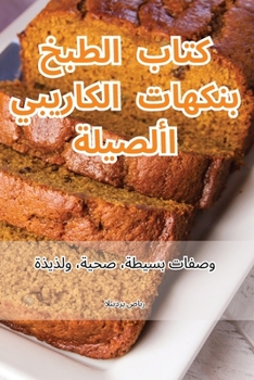 Paperback &#1603;&#1578;&#1575;&#1576; &#1575;&#1604;&#1591;&#1576;&#1582; &#1576;&#1606;&#1603;&#1607;&#1575;&#1578; &#1575;&#1604;&#1603;&#1575;&#1585;&#1610; [Arabic] Book