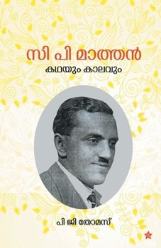C P Mathan: kadhayum kalavum: kadhayum kalavum