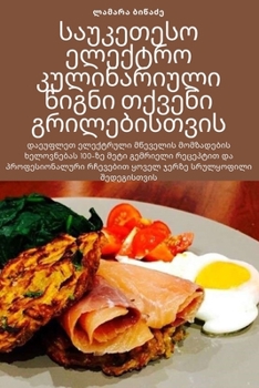 Paperback საუკეთესო ელექტრო კულინ& [Georgian] Book