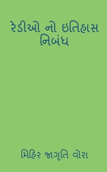 Paperback history of redio / &#2736;&#2759;&#2721;&#2752;&#2707; &#2728;&#2763; &#2695;&#2724;&#2751;&#2745;&#2750;&#2744; [Gujarati] Book