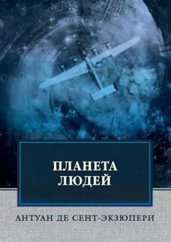 Paperback Планета людей [Russian] Book