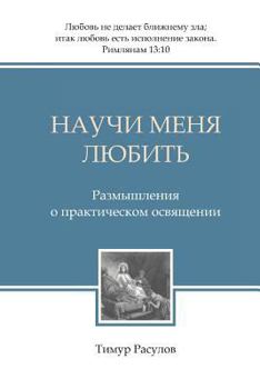 Paperback Nauchi Menya Lyubit' [Russian] Book