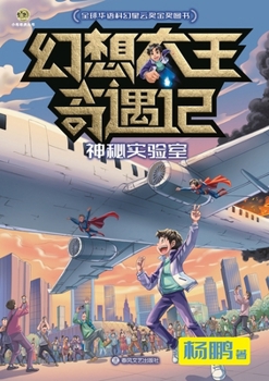 Paperback Fantasy King Adventures: The Secret Lab/幻想大王奇遇记 神秘实验室 [Chinese] Book