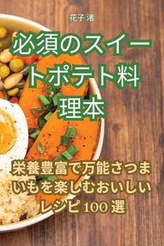 Paperback 必須のスイートポテト料理本 [Japanese] Book