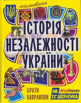 Hardcover Drawn history of Independence of Ukraine [Ukrainian] Book