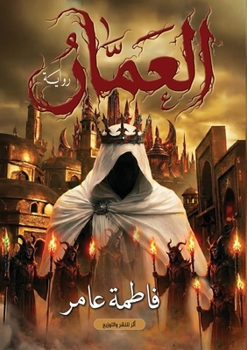 Paperback العمار [Arabic] Book