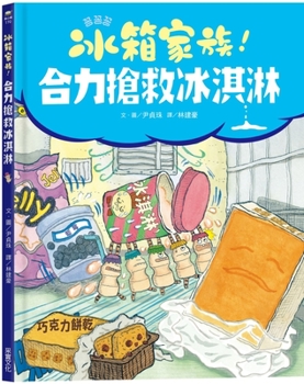 Hardcover Refrigerator Family! [Chinese] Book