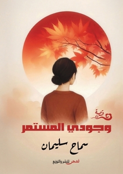 Paperback وجودي المستمر [Arabic] Book