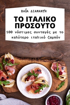 Paperback ΤΟ ΙΤΑΛΙΚΟ ΠΡΟΣΟΥΤΟ [Greek] Book