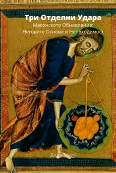 Paperback Три Отделни удара: Масонс [Bulgarian] Book