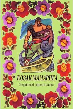 Paperback Kozak Mamaryga. Ukrains'ki narodni kazki [Ukrainian] Book