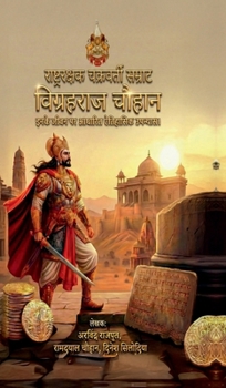 Rashtrarakshak Chakravarti Samrat Vigrahraj Chauhan: ???? ???? ?? ?????? ???????? ??????? (Hindi Edition)
