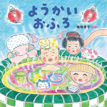 Hardcover Monster Bath [Japanese] Book