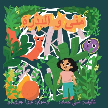 Paperback Muna and The Seed [Arabic] Book