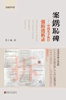 Paperback 案镌耻碑: 中国先予执行强拆透析录 [Chinese] Book