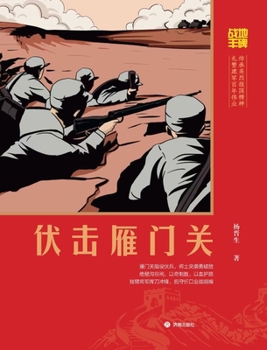 Paperback Battlefield Monument: The Ambush at Yanmen Pass/战地丰碑：伏击雁门关 [Chinese] Book