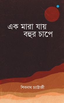 Paperback Ek Maara Jaaye Bohur Chaap'e [Bengali] Book