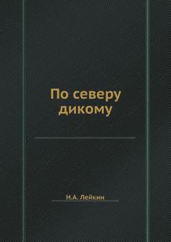 Paperback По северу дикому [Russian] Book
