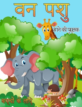 बच्चों के लिए वन पशु रंग ... (ग