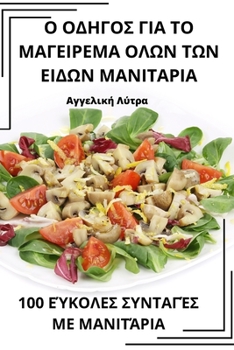 Paperback Ο ΟΔΗΓΟΣ ΓΙΑ ΤΟ ΜΑΓΕΙΡΕΜΑ ΟΛΩ& [Greek] Book