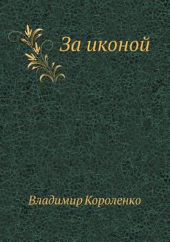 Paperback For the icon [Russian] Book