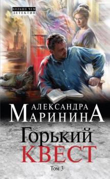 Gorkiy kvest. Tom 3