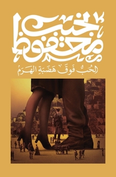 Paperback &#1575;&#1604;&#1581;&#1576; &#1601;&#1608;&#1602; &#1607;&#1590;&#1576;&#1577; &#1575;&#1604;&#1607;&#1585;&#1605; [Arabic] Book