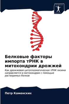 Белковые факторы импорта тРНК в митохондрии дрожжей: Как дрожжевая цитоплазматическая тРНК лизина направляется в митохондрии с помощью растворимых белков