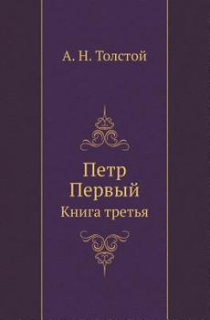 Paperback Petr Pervyj Kniga Tret'ya [Russian] Book