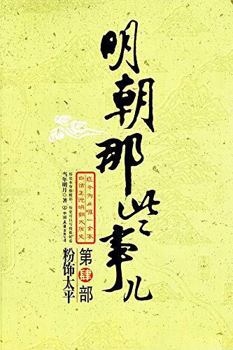 明朝那些事儿 - Book #4 of the 明朝那些事儿