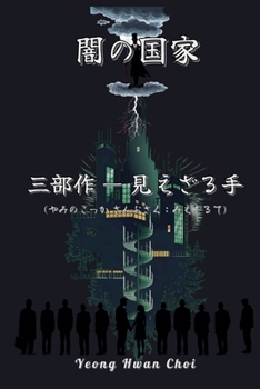 Paperback 闇の国家三部作：見えざる手 (やみのこっ [Japanese] Book
