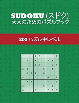 Paperback Sudoku (&#12473;&#12489;&#12463;) - &#22823;&#20154;&#12398;&#12383;&#12417;&#12398;&#12497;&#12474;&#12523;&#12502;&#12483;&#12463; - 200 &#12497;&#1 [Japanese] Book