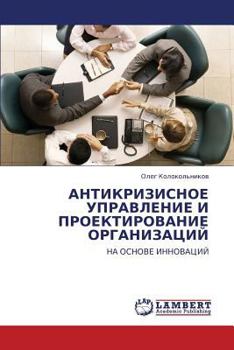 Paperback Antikrizisnoe Upravlenie I Proektirovanie Organizatsiy [Russian] Book