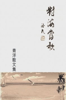 Paperback The Song From Ocean: 對海當歌 [Chinese] Book