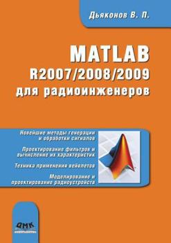 Paperback MATLAB R2007-2008-2009 для радиоинженеров [Russian] Book