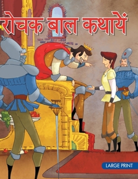 Hardcover Rochak Baal Kathayein: Large Print [Hindi] Book