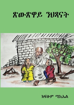 Paperback &#4925;&#4813;&#4925;&#4811;&#4845; &#4757;&#4613;&#4923;&#4755;&#4725; [Tigrinya] [Large Print] Book