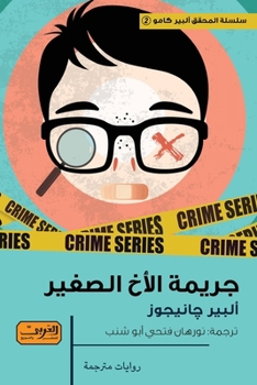 Paperback جريمة الأخ الصغير [Arabic] Book