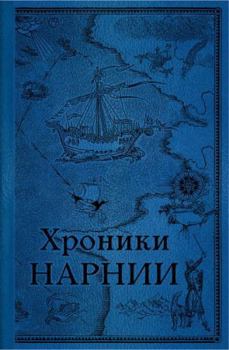 Hardcover Khroniki Narnii. Poslednjaja bitva [Russian] Book