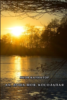Paperback Akh, dusha moya, kosolapaya [Russian] Book