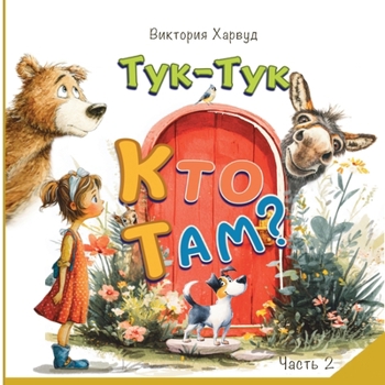 Paperback Тук-Тук! Кто там? 2: Звуки жив [Russian] Book